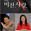 '미친. 사랑.X' 신동엽X오은영X손수호, 美친 라인업