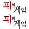 '피의 게임' 화제성 전체 비드라마 1위..대세 프로그램 입증