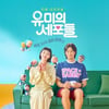 '유미의 세포들' 작가 "김고은 연기 감탄만..마지막까지 완벽"[인터뷰①]