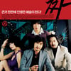 "마포대교는 무너졌냐"..전설의 '타짜' 12월1일 재개봉