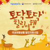 투어비스, 전 국민 숙박·여행 쿠폰 사업 동시 진행...12월 19일까지