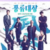 K-오디션 미래는 어떨까..PD·평론가·업계 종사자가 말한다[★FOCUS]