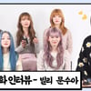 빌리 문수아 "아재개그 즐겨..멤버 웃겨야 한다는 욕심 있어"[앞담화인터뷰]