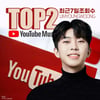 임영웅, 최근7일 유튜브뮤직 조회수 톱2..빛나는 기록행진