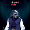 나훈아 'AGAIN 테스형' 부산 공연 15분만 매진 '티켓 파워'[공식]