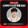 임영웅 아이웨어 신제품 20일 앵콜 방송 확정..품절 대란 예고[공식]