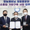 대림피앤피-환경공단-전북도청-농협, 폐비닐 재활용 협력