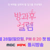 '방과후 설렘' 28일 오후 8시 20분 첫방 확정[공식]