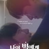 '나의 별에게' GV, 오픈 2초만에 기염..뜨겁다