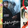 '연애 빠진 로맨스'-'유체이탈자'-'무녀도' [강추비추]