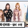 빌리 수현, 멤버들이 부러워하는 계획형 인간 [앞담화인터뷰]