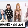 빌리 츠키를 따라다니면 돈 벌 수 있다? [앞담화인터뷰]