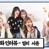빌리 시윤, 사랑스러운 인간 고양이 [앞담화인터뷰]