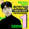 '쇼미' 보다 '히어로'..임영웅, 멜론 주간인기상 5주 연속 1위