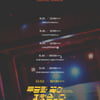 T1419, '무궁화 꽃이 피었습니다' 컴백 스케줄러 공개