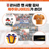 ‘아시아 무대 도전’ 제주, 27일 홈 최종전에서 팬 감사 이벤트