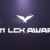 LCK, 사상 첫 연말 시상식 '2021 LCK 어워드' 개최