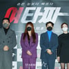 최민철-이채영-정혜인-김사희 '여타짜 주역들'[★포토]