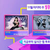 '인기가요' 아이유vs트와이스vs에스파, 1위 트로피 두고 대격돌