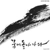 김호연재 특별추모앨범 발매…V.O.S 최현준X이미쉘 참여