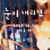 김용준X김성규, 13일 '눈이 내리면' 발매