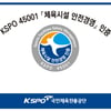국민체육진흥공단, 체육시설 안전경영 인증시설