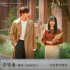 나상현씨밴드, '멜랑꼴리아' OST Part 3 '은방울 (원곡: DANIEL)' 참여