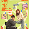 '연애 빠진 로맨스', '유체이탈자' 제치고 첫 1위 [★무비차트]