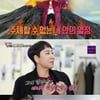 '집사부' 우영미, 국보급 디자이너 성장 비결은? "아버지 취향"[★밤TView]