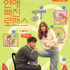 '연애 빠진 로맨스', 개봉 3주만 주말 1위..뒷심 발휘 [★무비차트]