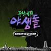 '야생돌', 오늘(15일) '들린다면 듣고 있다면' 발매..파이널 생방송 곡 선공개