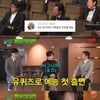 "구며든다" '유퀴즈' 구교환, 조인성·이제훈→유재석 홀린 'INFP 매력'[★밤TView]