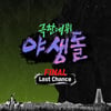 '야생돌', 오늘(16일) 'Last Chance' 공개