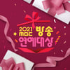 '2021 MBC 방송연예대상' 올해의 프로그램상·베커상 투표 오픈