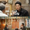다듀 최자, '한국인의 술상'에서 펼쳐진 '최자로드'..최불암도 인정