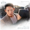 성시경, '설강화' 첫 번째 OST 주자 출격…'곁에 있어준다면' 발매