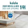 코알라, 호주 소비자 만족도 평가 매트리스·베개 부문 1위 달성