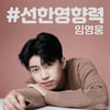 임영웅 팬들 미혼모 자립기반 지원 후원금 564만원 기부