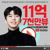 매일이 英雄神話..임영웅 유튜브 채널 총조회수 11억 7천만뷰