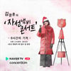 김장훈, 올해도 산타로 돌아온다! 26일 구세군 자선냄비 콘서트[공식]