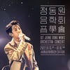 음악천재, 꿈의 무대로..정동원, 세종문화회관 최연소 단독콘서트