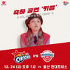 '래퍼 키썸 시투·공연' 오리온, 24일 홈경기서 각종 이벤트 진행