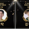 영탁 vs 김정현, 덕킹 '2021 KING OF KINGS' 결선 투표 시작