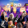 '씽2게더', 북미서 '스파이더맨: 노 웨이 홈'과 쌍끌이 흥행