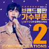 '2021 최고의 스타' 임영웅, 12월 전체 가수 브랜드 평판 톱2
