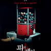 '피의 게임' 오늘(27일) 1~8회 송년특집 몰아보기