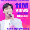 임영웅 '바보 같지만' 1100만뷰..유튜브 누적 11억 8000만 찍었다