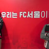 '안익수호' FC서울 전상욱·김순호 코치 영입... 코칭스태프 구성 완료