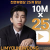 '기록의 사나이' 임영웅, 천만뷰 영상 25개 달성[종합]