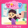 투니버스 뮤직 애니메이션 '벨라의 꿈', 새 OST '다정한 사람' 발매